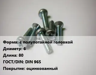 Винт с полупотайной головкой 6х80 DIN 965 оцинкованный